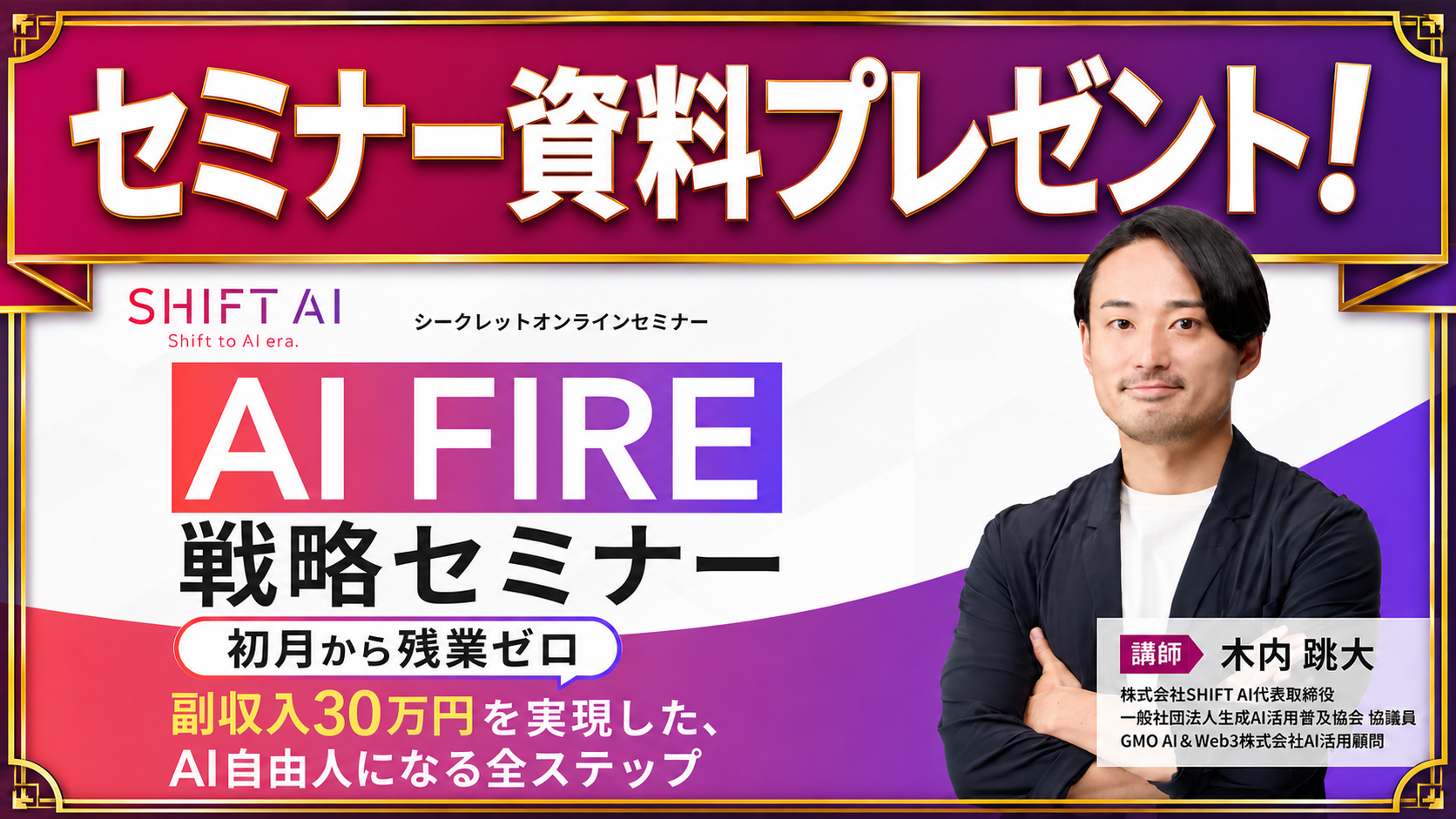 セミナー資料プレゼント！ AI FIRE戦略セミナー