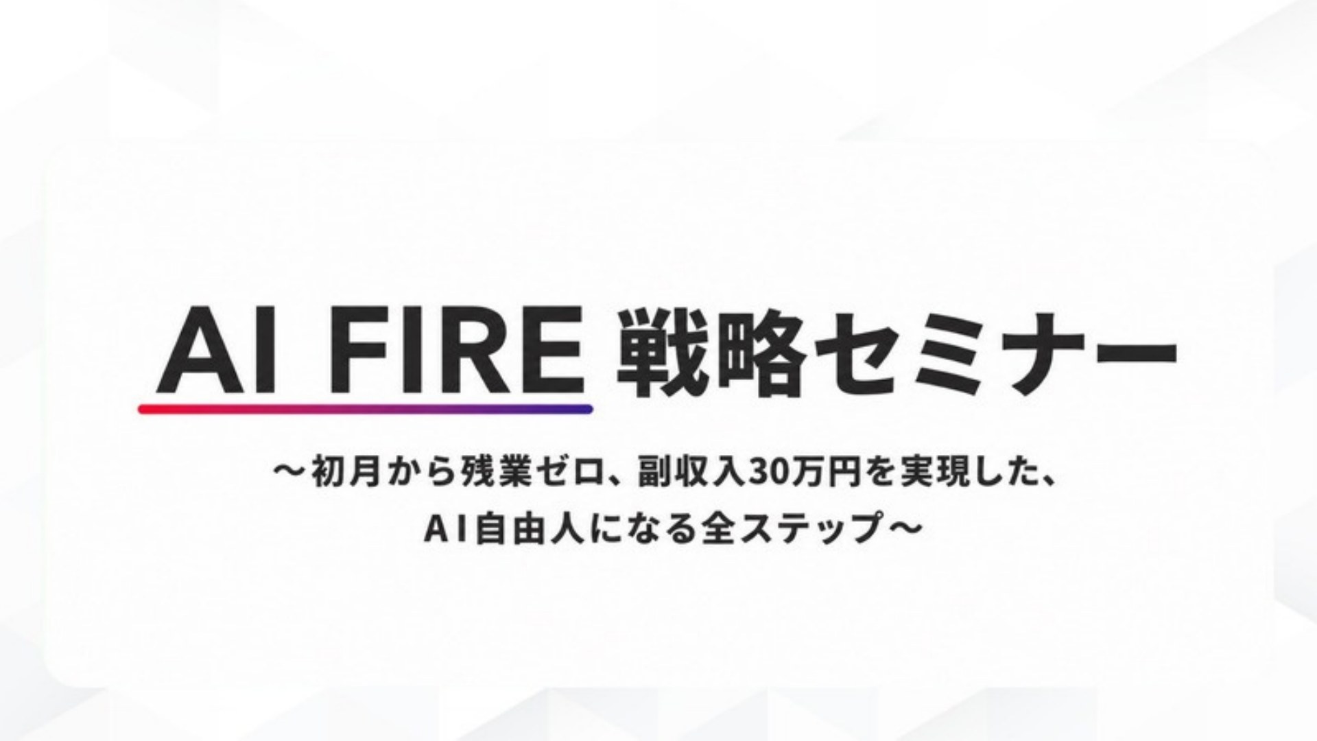AI FIRE戦略セミナー スライド003