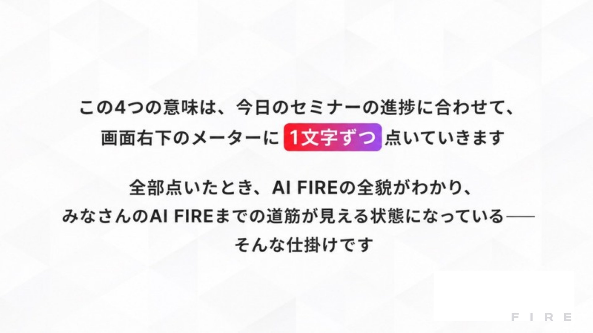 AI FIRE戦略セミナー スライド011
