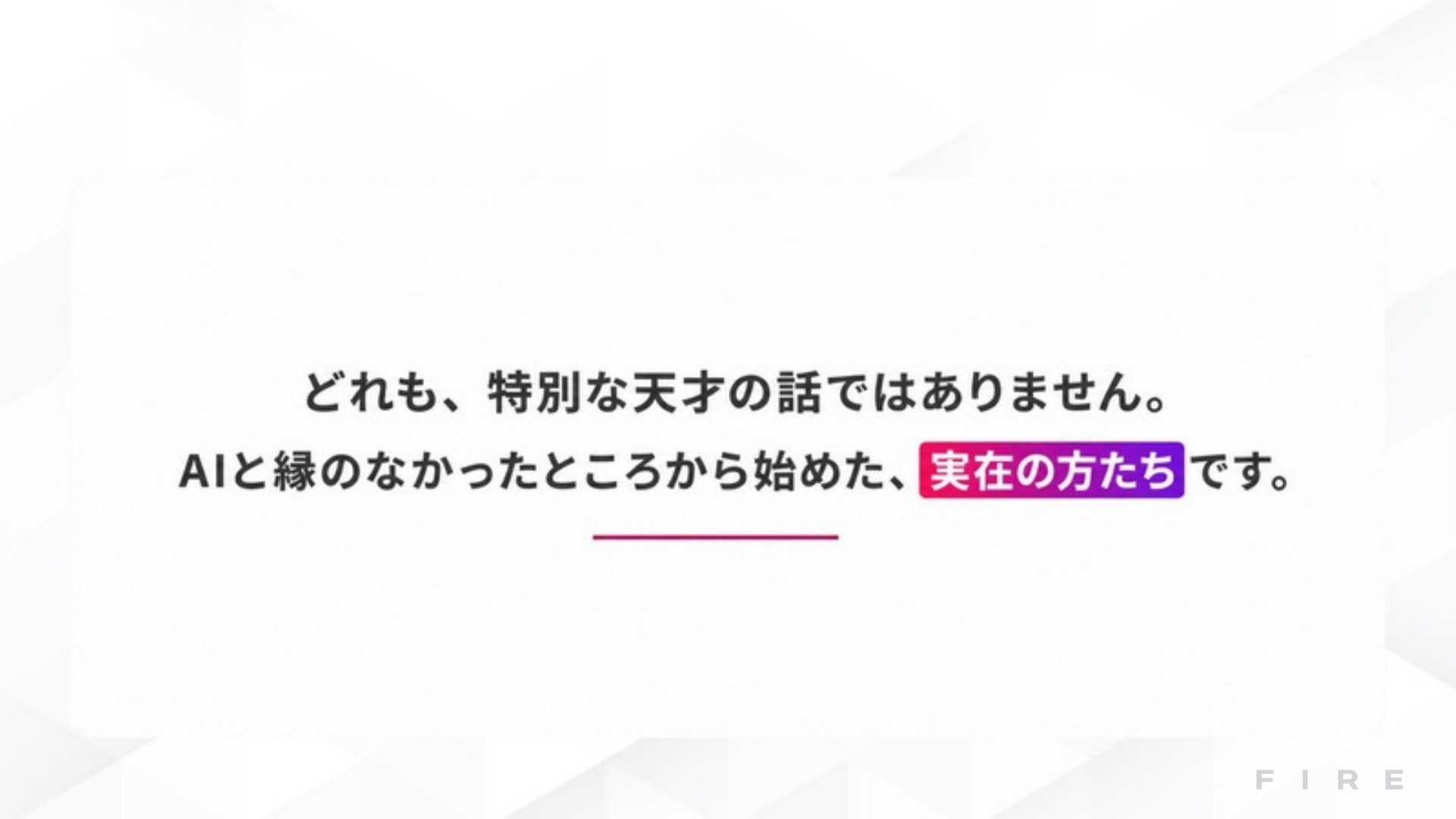 AI FIRE戦略セミナー スライド016