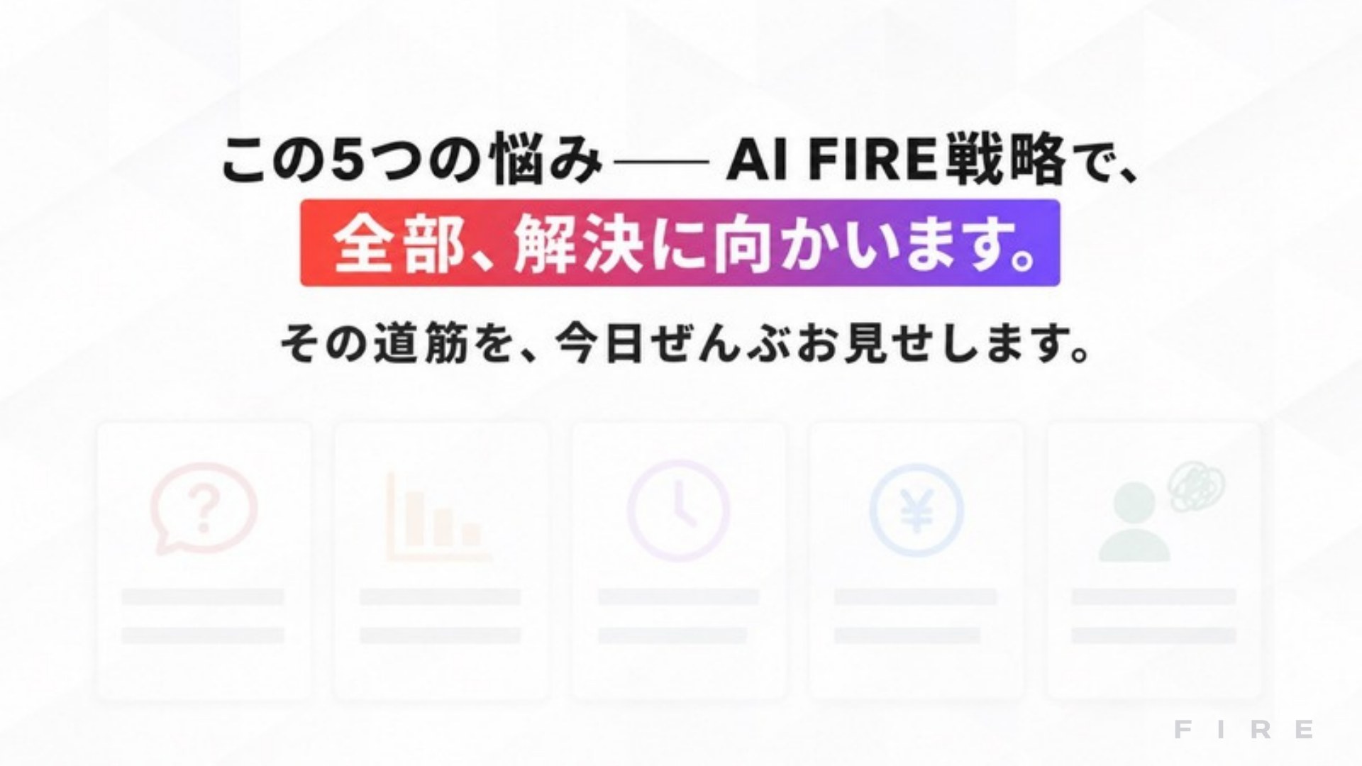 AI FIRE戦略セミナー スライド020