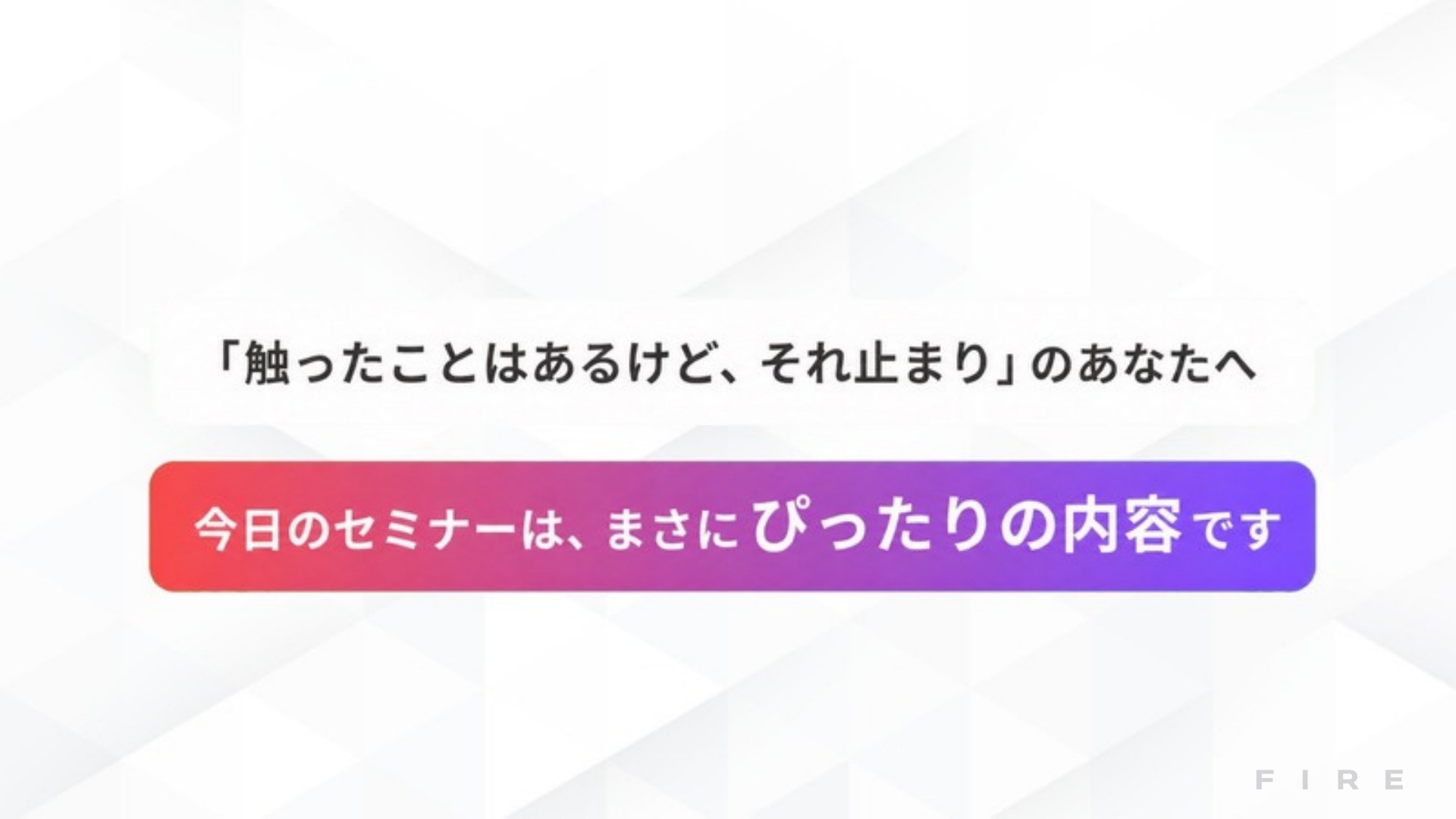 AI FIRE戦略セミナー スライド023