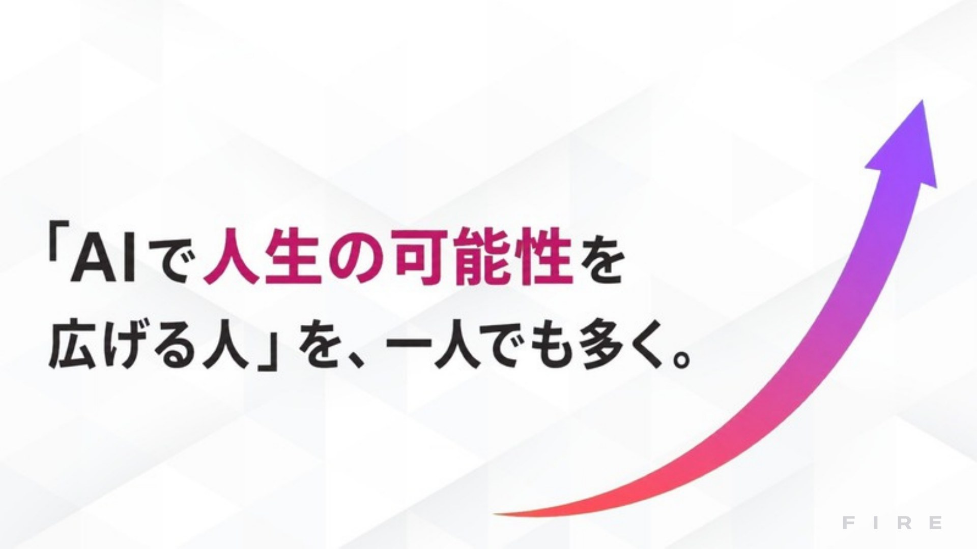 AI FIRE戦略セミナー スライド028