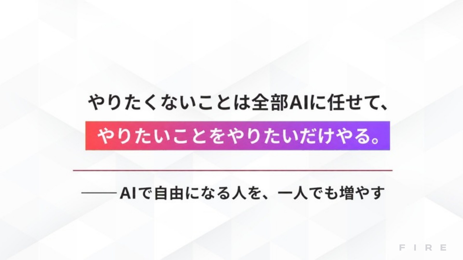AI FIRE戦略セミナー スライド030