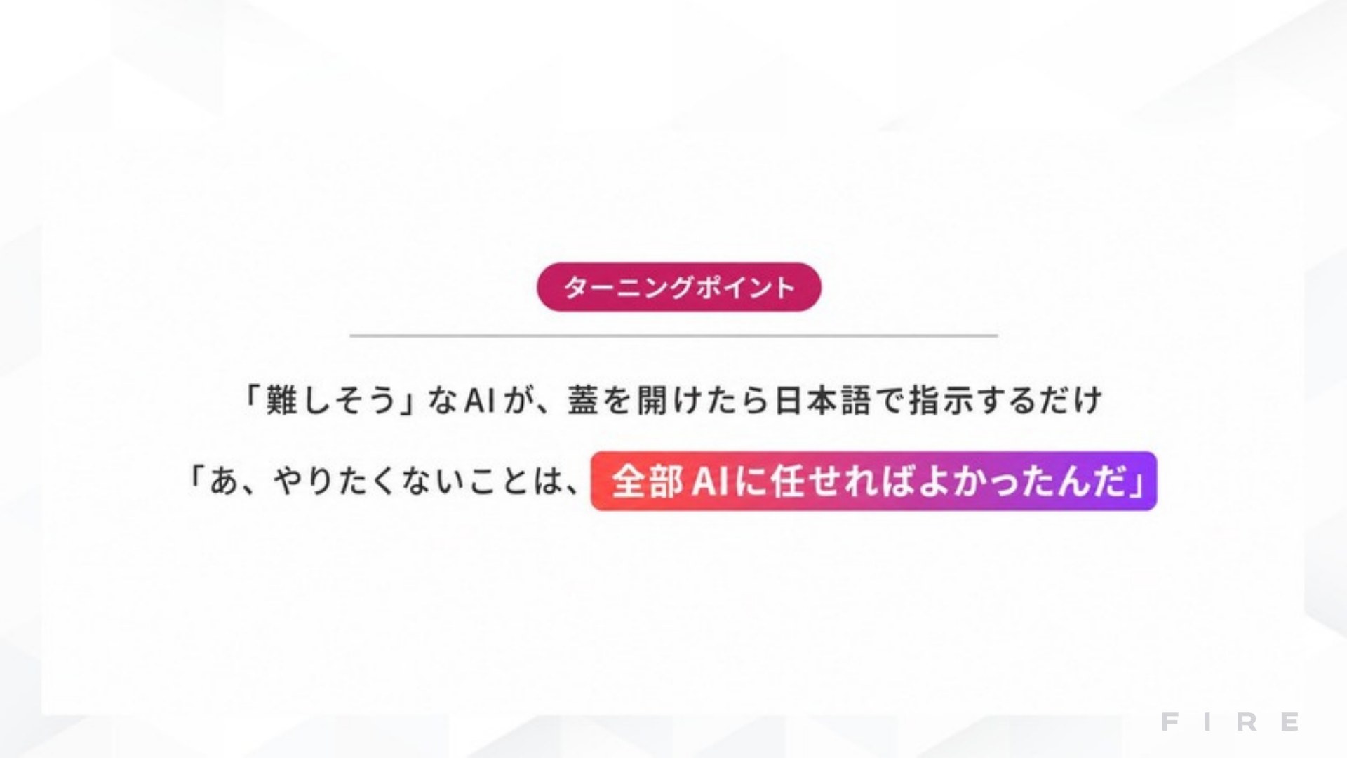 AI FIRE戦略セミナー スライド038