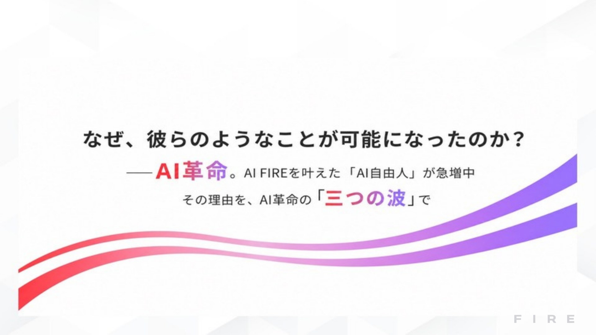AI FIRE戦略セミナー スライド045