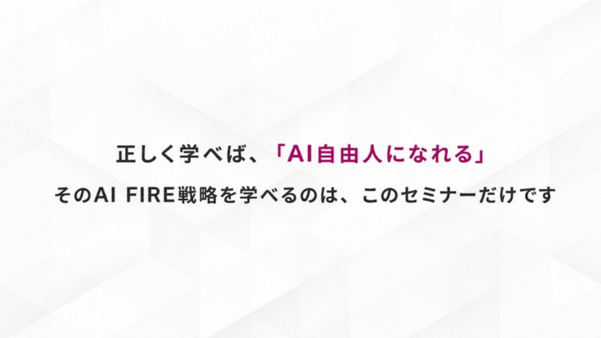 AI FIRE戦略セミナー スライド073