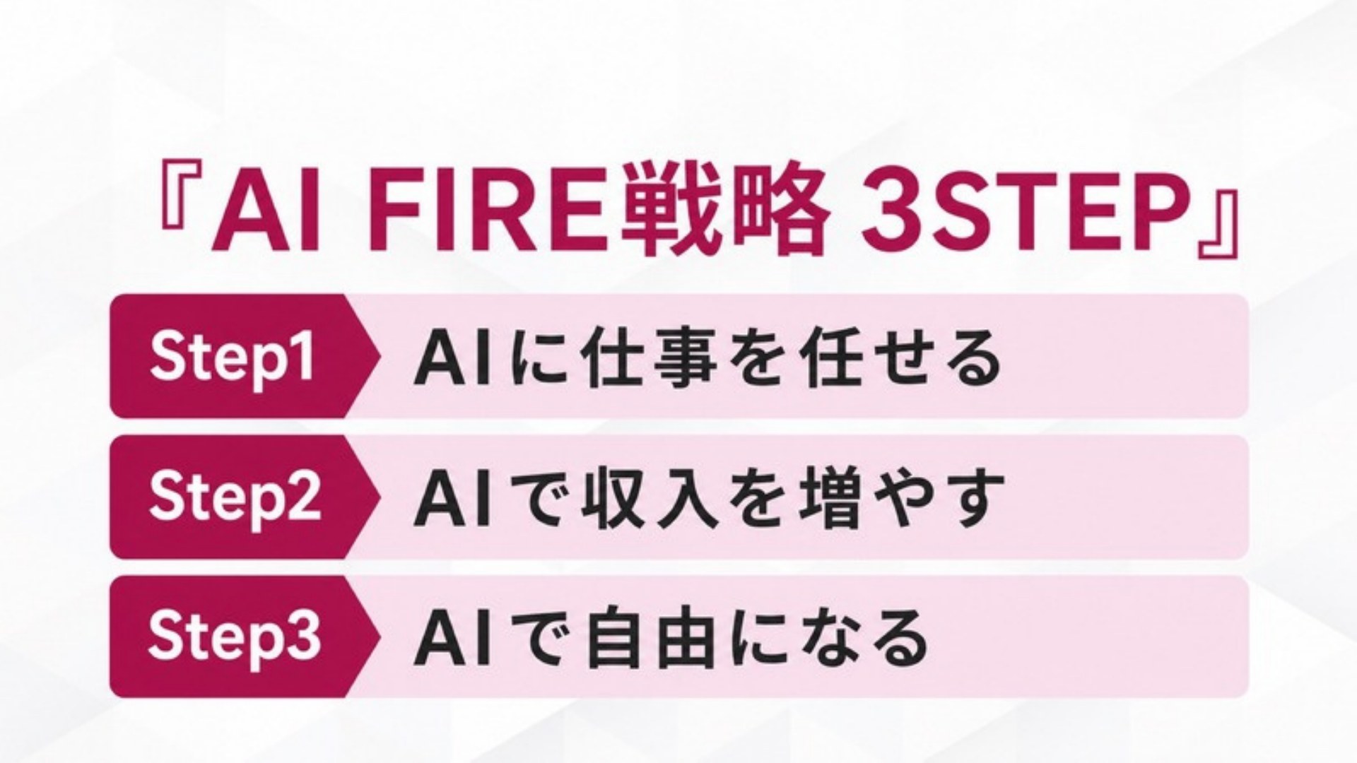 AI FIRE戦略セミナー スライド074