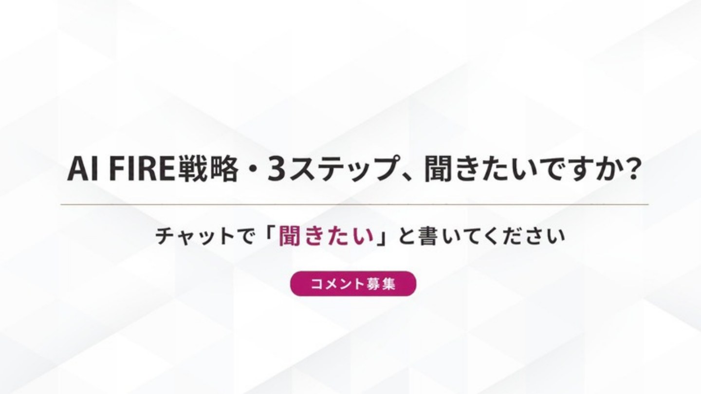 AI FIRE戦略セミナー スライド075