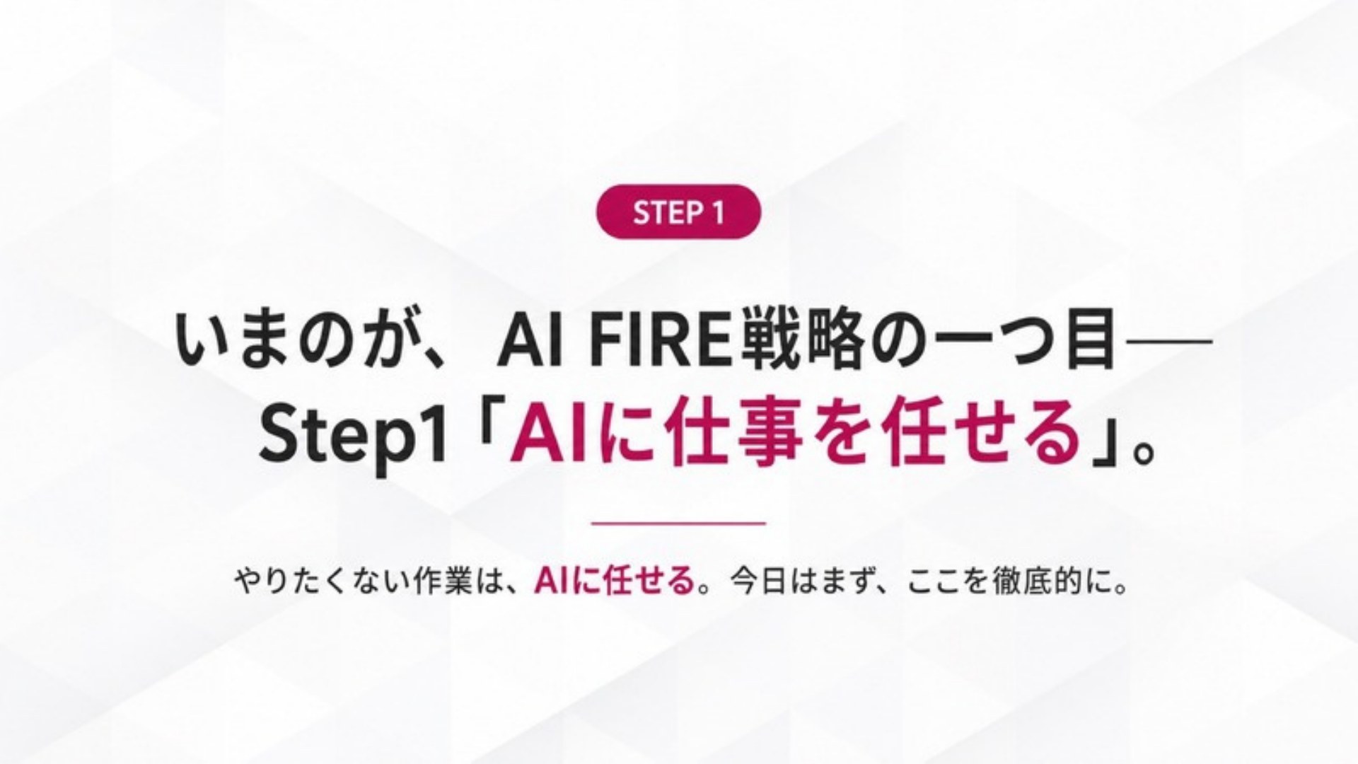 AI FIRE戦略セミナー スライド082