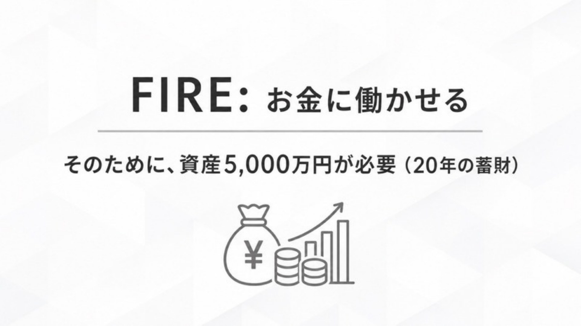 AI FIRE戦略セミナー スライド122