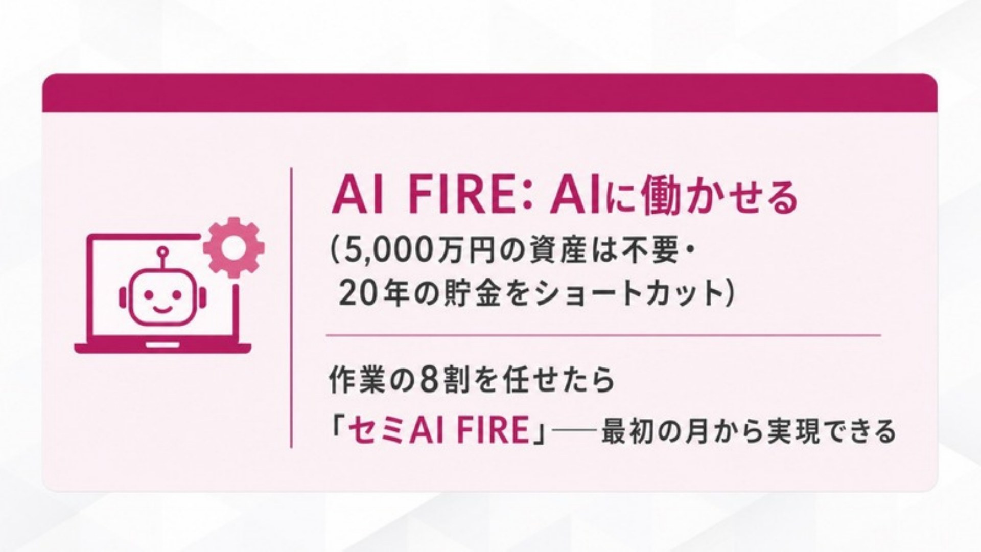 AI FIRE戦略セミナー スライド123