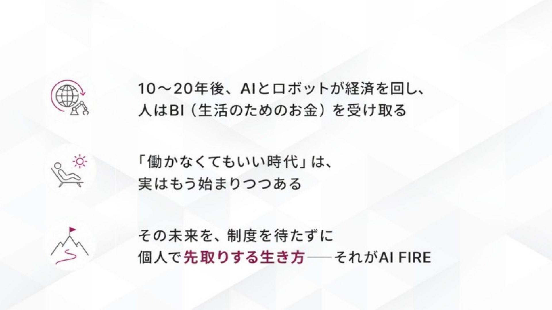 AI FIRE戦略セミナー スライド125