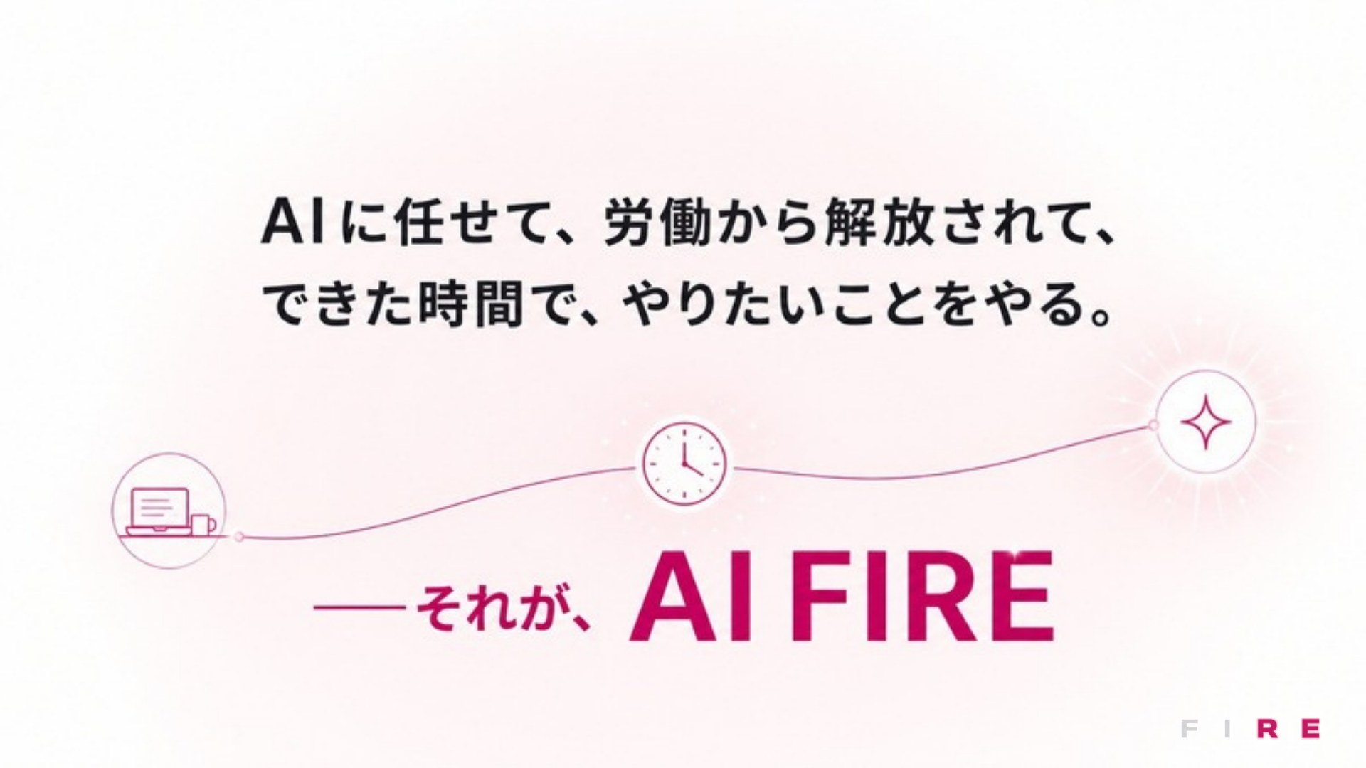 AI FIRE戦略セミナー スライド128