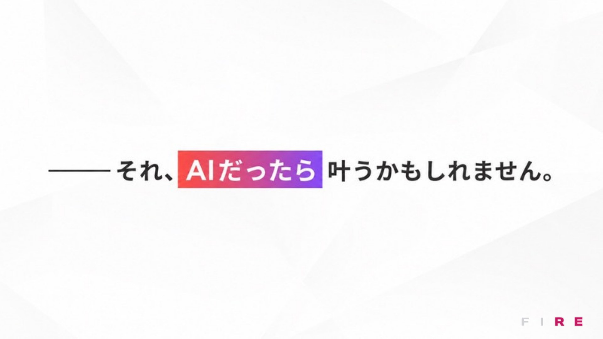 AI FIRE戦略セミナー スライド134