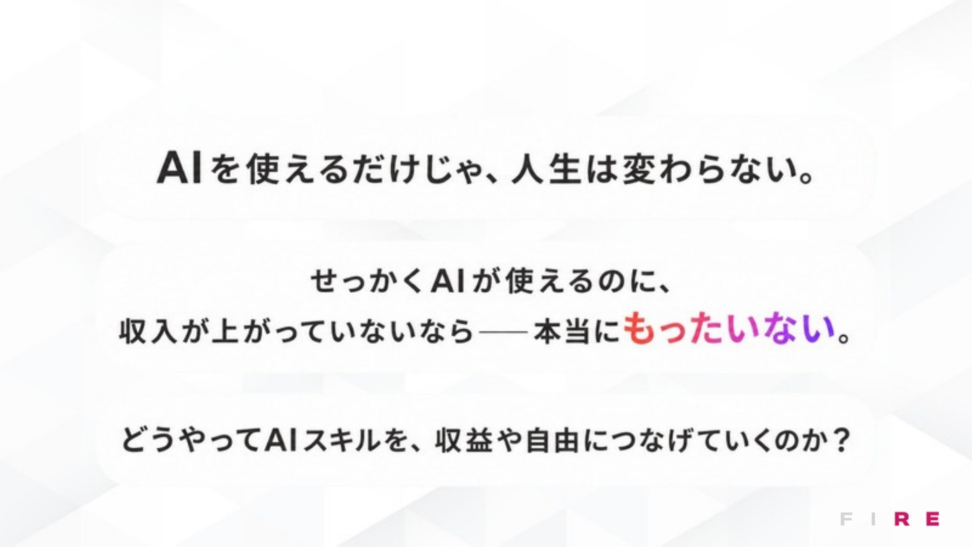 AI FIRE戦略セミナー スライド135