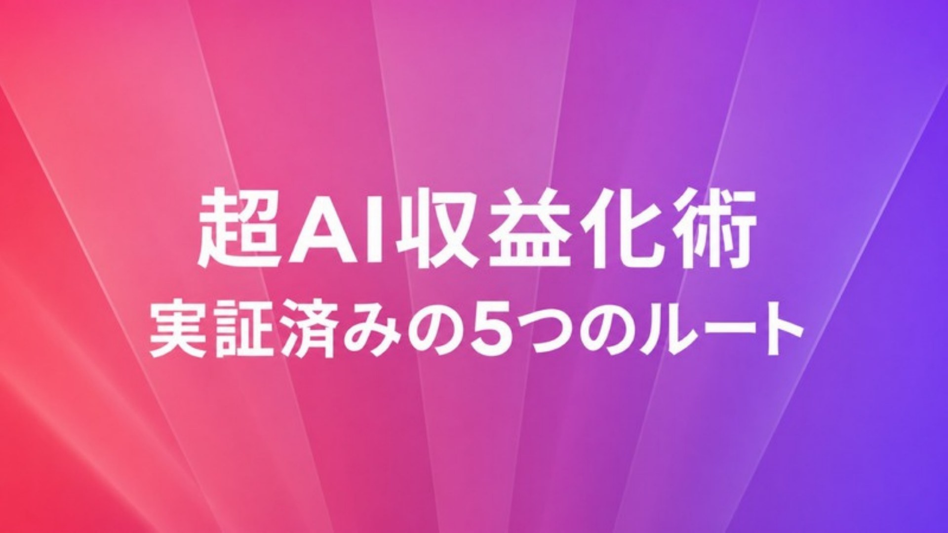 AI FIRE戦略セミナー スライド139