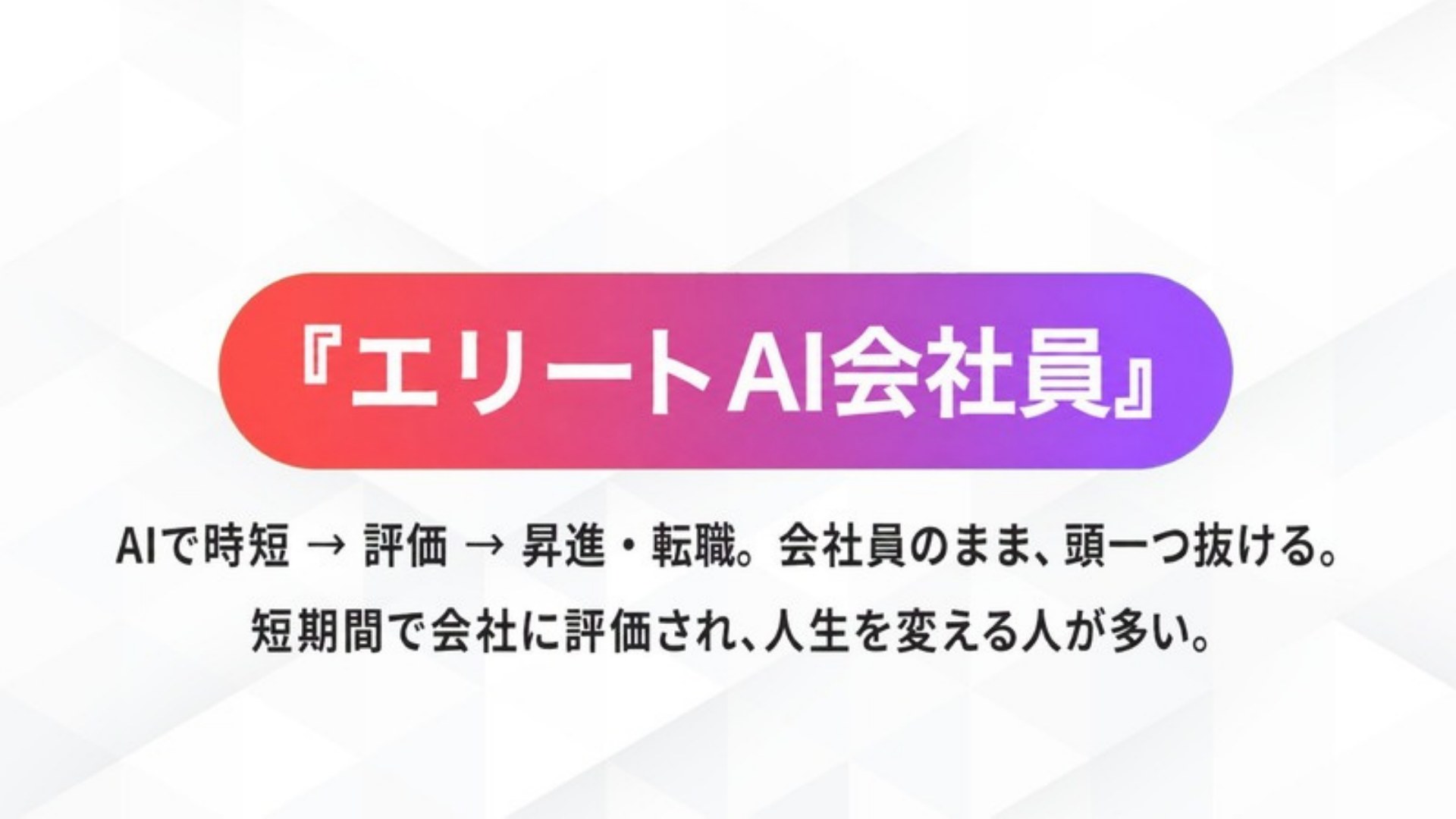 AI FIRE戦略セミナー スライド151
