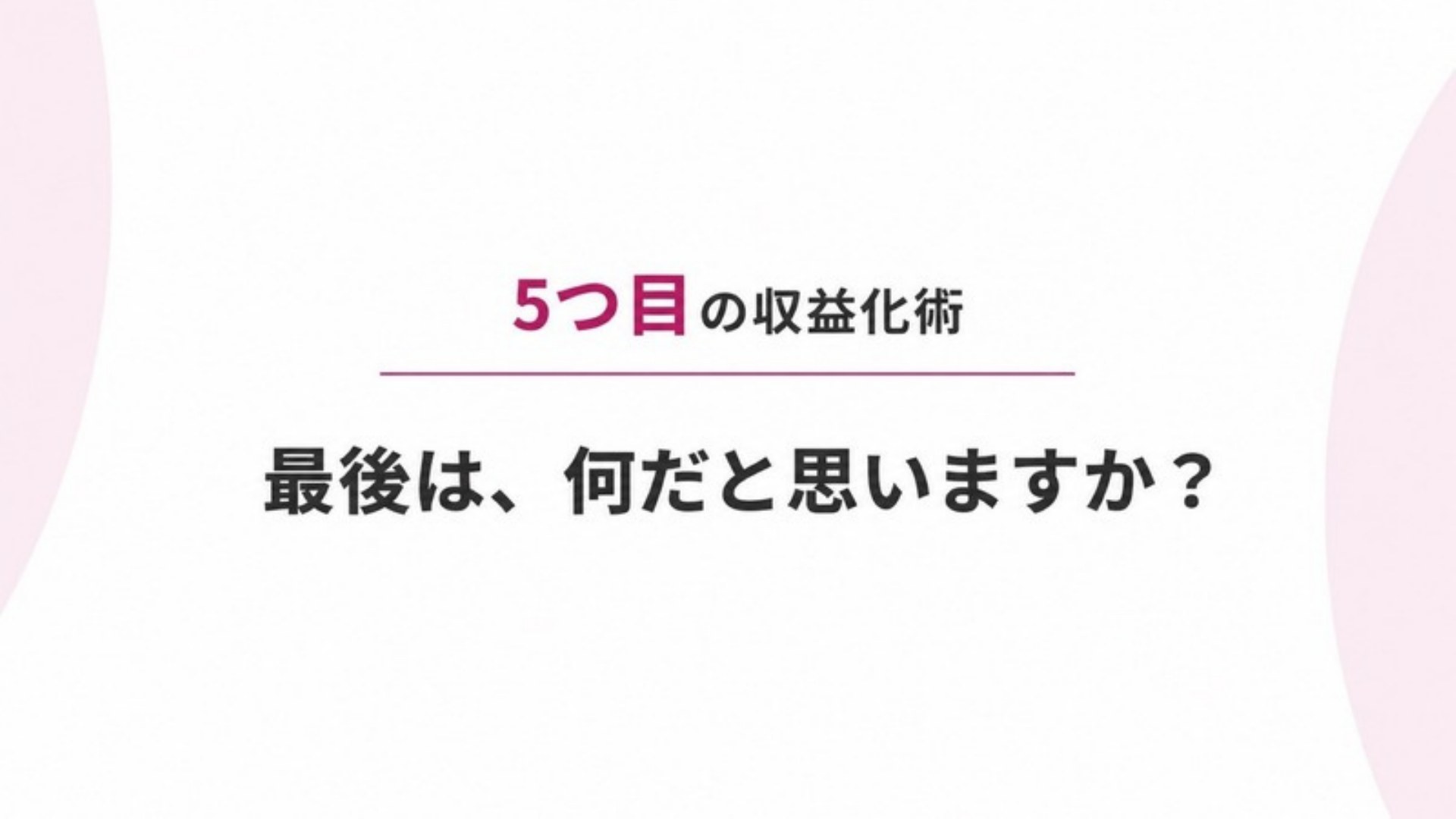 AI FIRE戦略セミナー スライド172