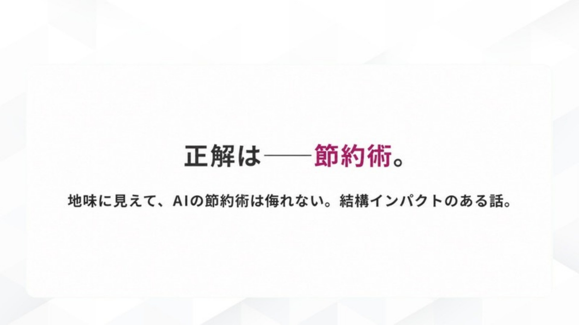 AI FIRE戦略セミナー スライド173