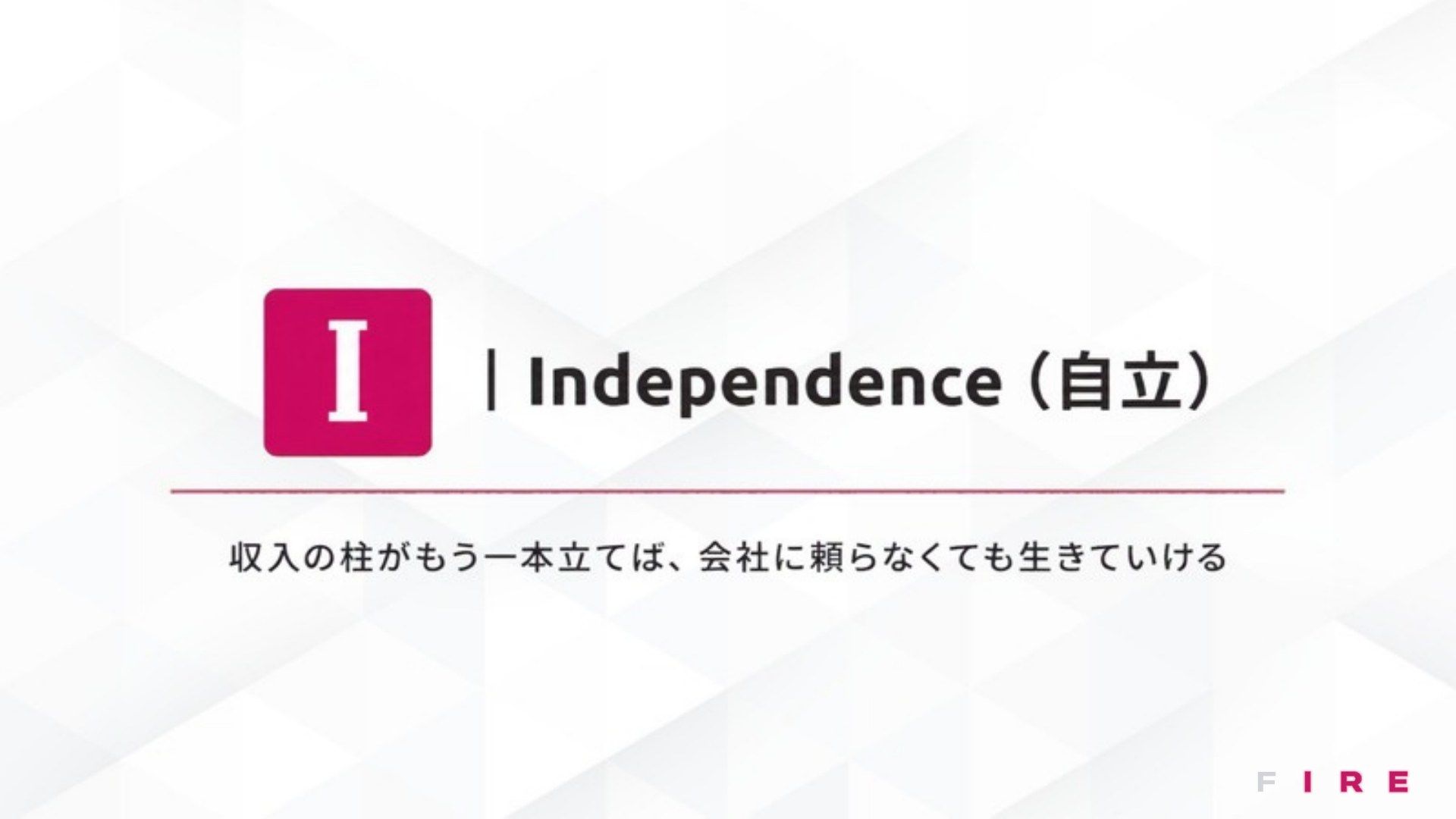 AI FIRE戦略セミナー スライド187