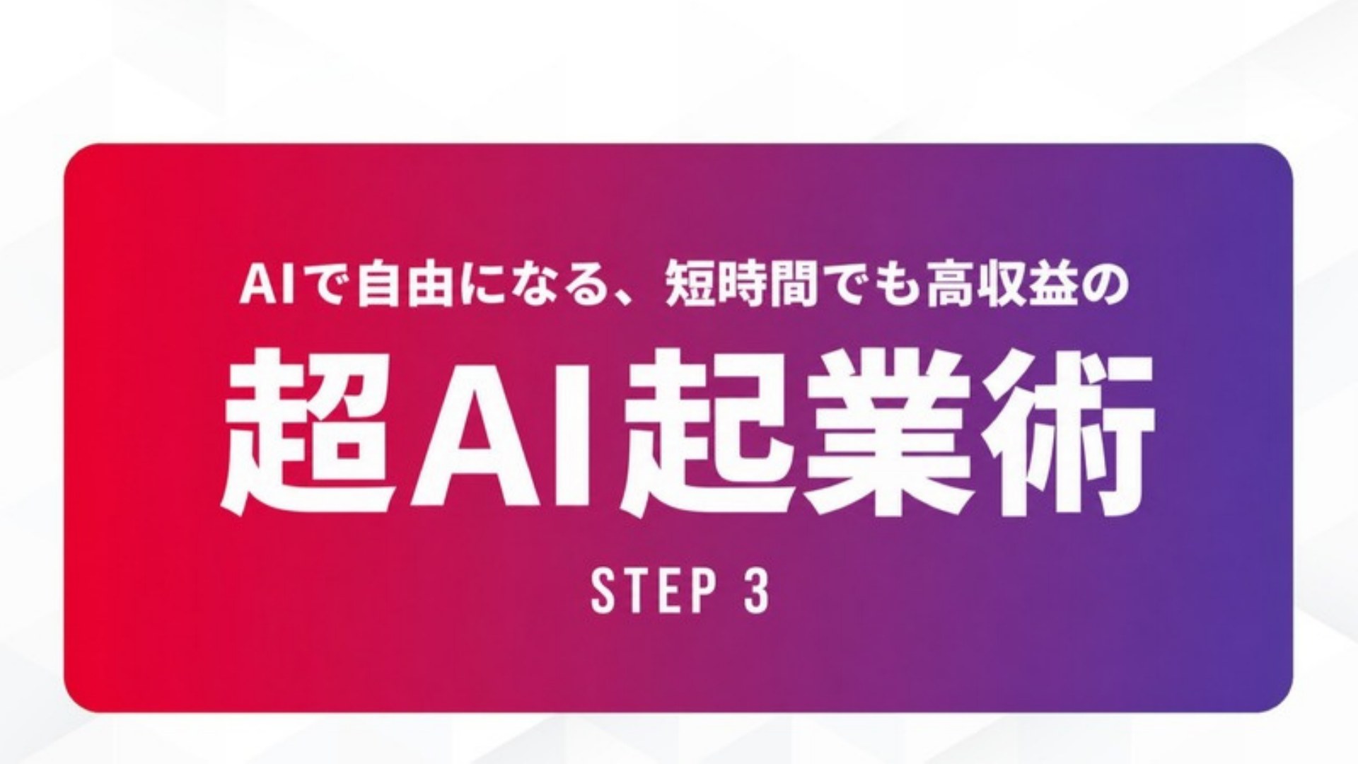 AI FIRE戦略セミナー スライド190