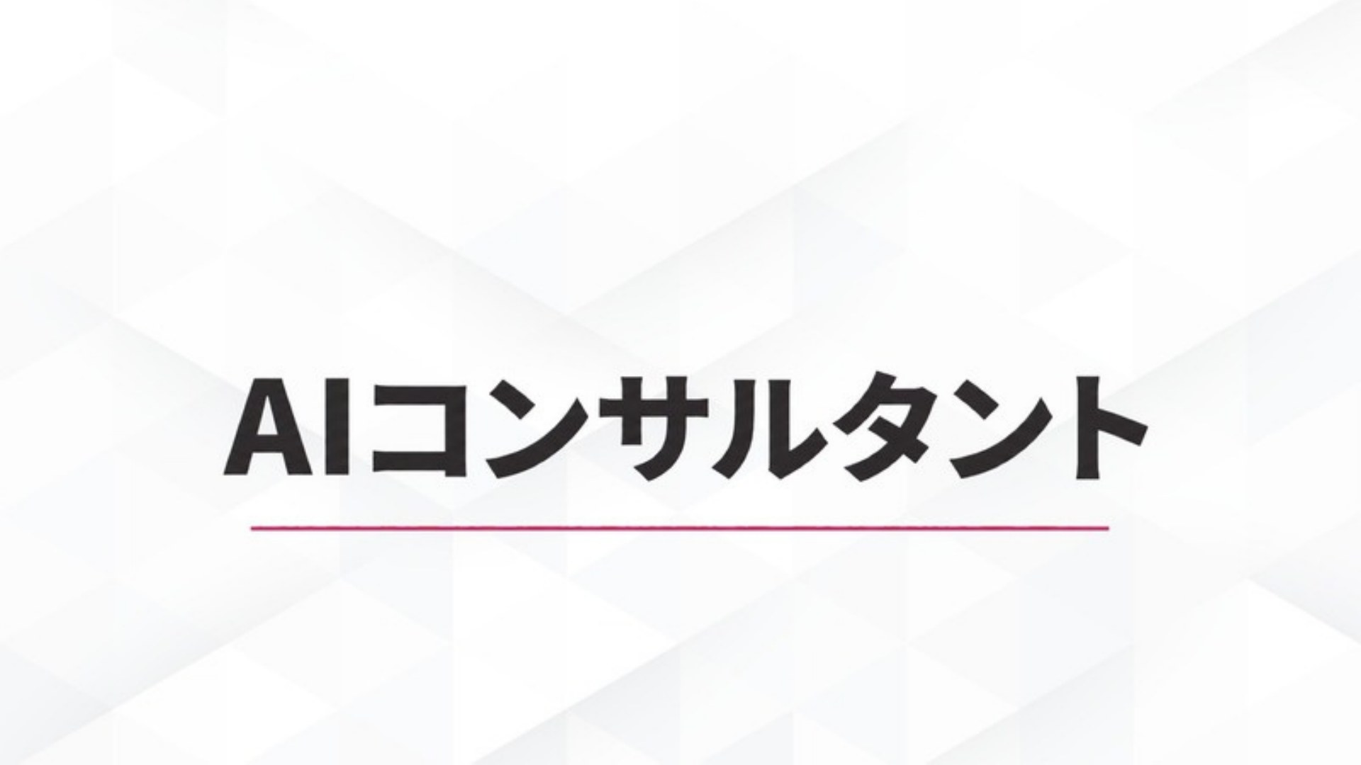 AI FIRE戦略セミナー スライド194