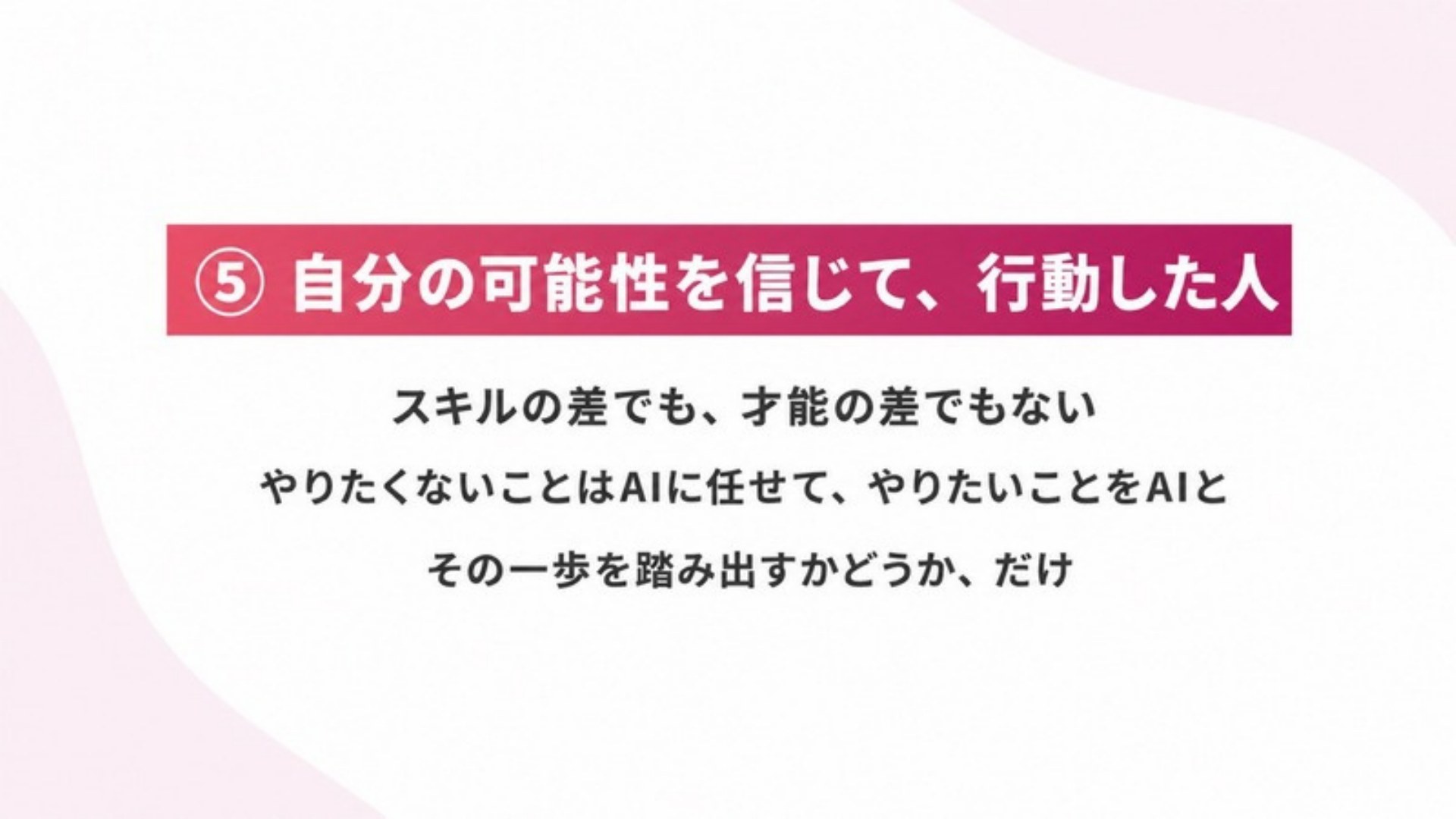 AI FIRE戦略セミナー スライド217
