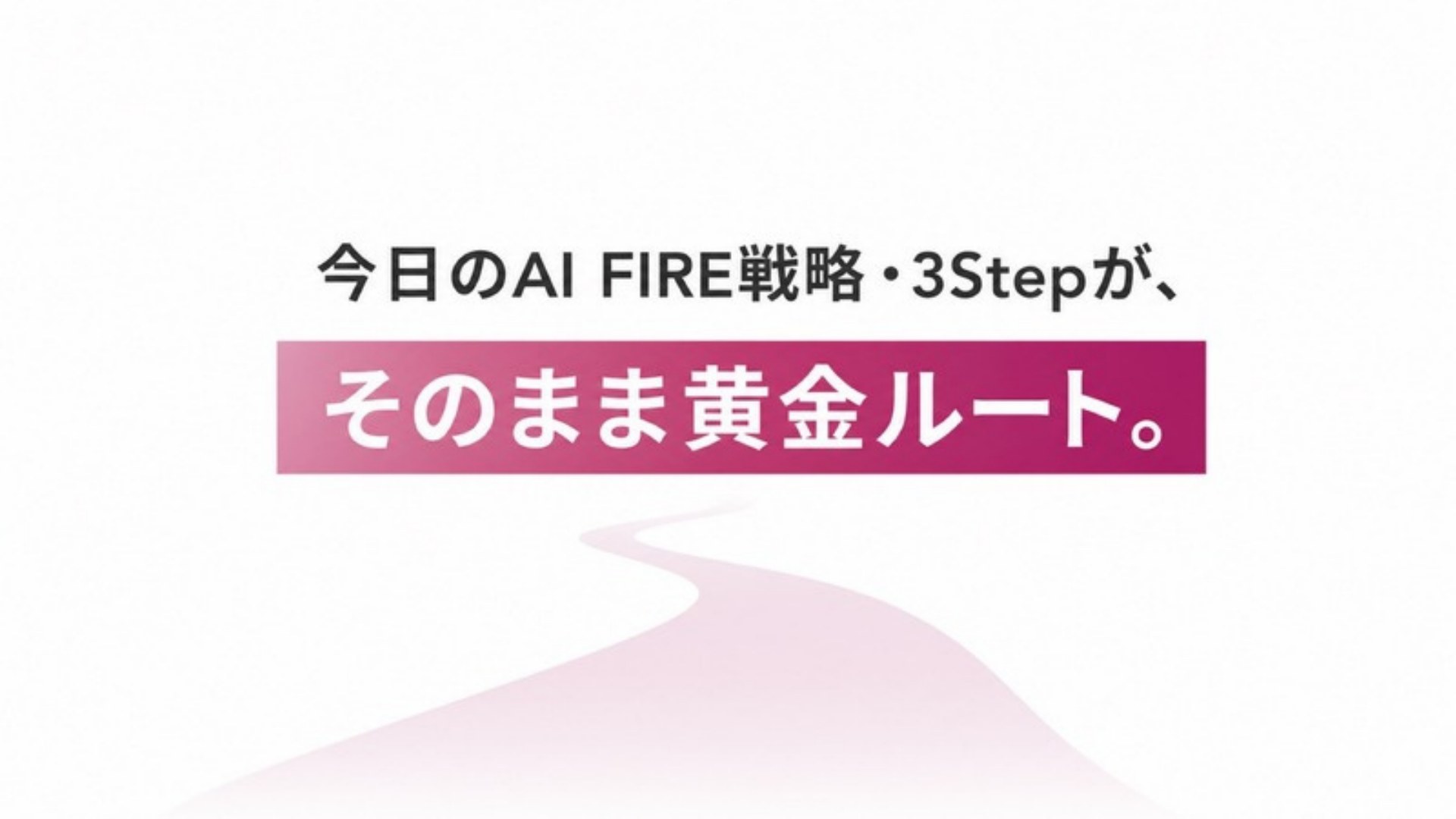 AI FIRE戦略セミナー スライド218