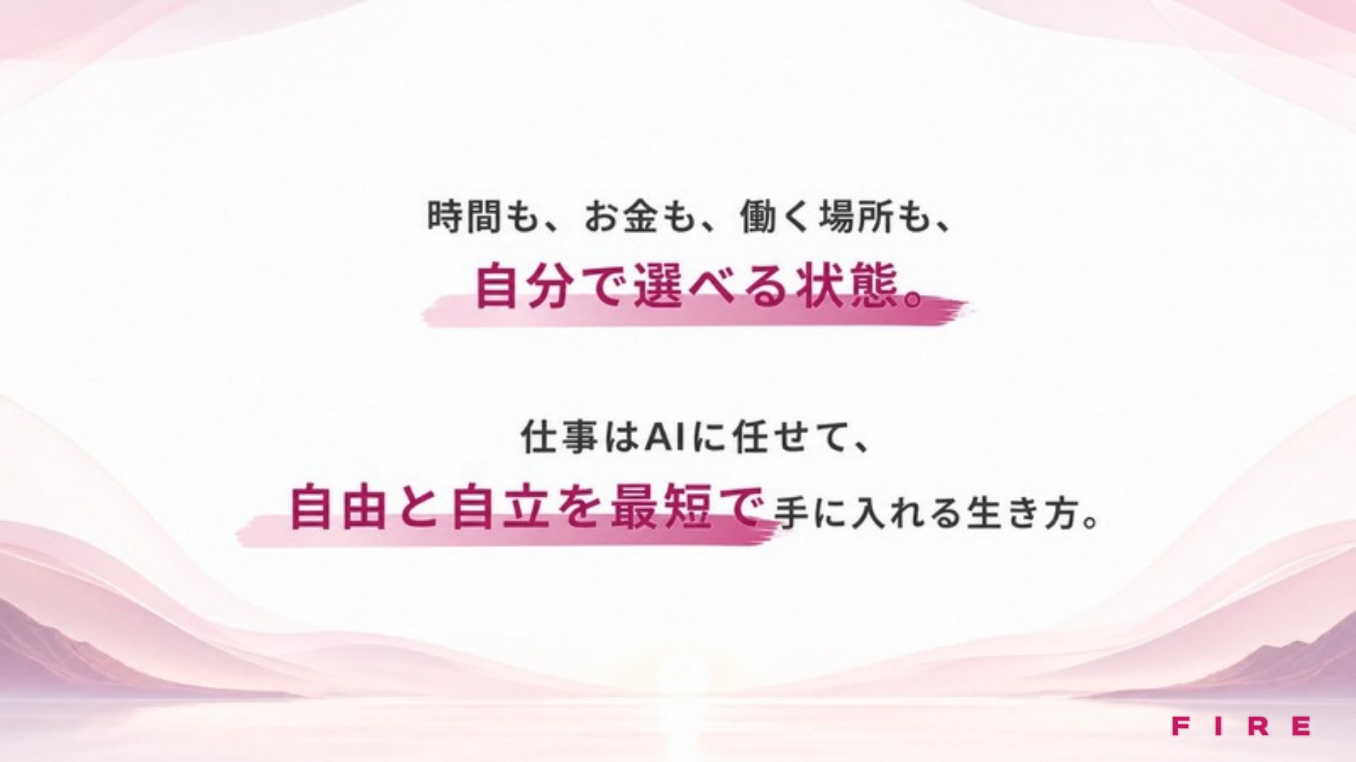 AI FIRE戦略セミナー スライド220